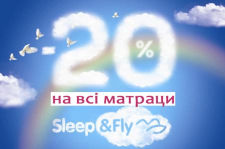 Акція на лінійку Sleep and Fly -20%