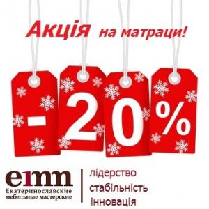 Акція на матраци ЕММ -20%