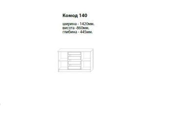 Венера Люкс Комод 140 Сокме