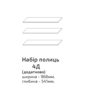 Франческа Набір полиць до шафи 4Д дуб вотан/латте Сокме